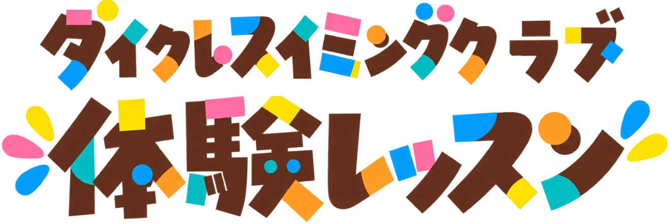 ダイクレスイミングクラブ 体験レッスン